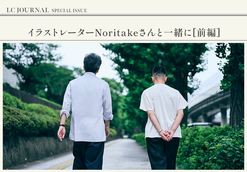 LC JOURNAL SPECIAL ISSUE イラストレーターNoritake さんと一緒に[前編]