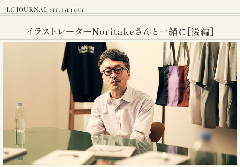 LC JOURNAL SPECIAL ISSUE イラストレーターNoritake さんと一緒に[後編]