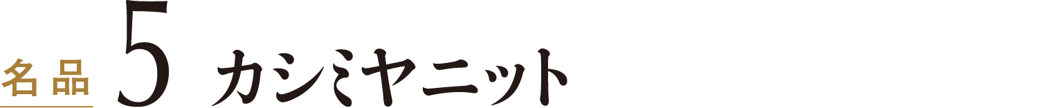 名品5カシミヤニット