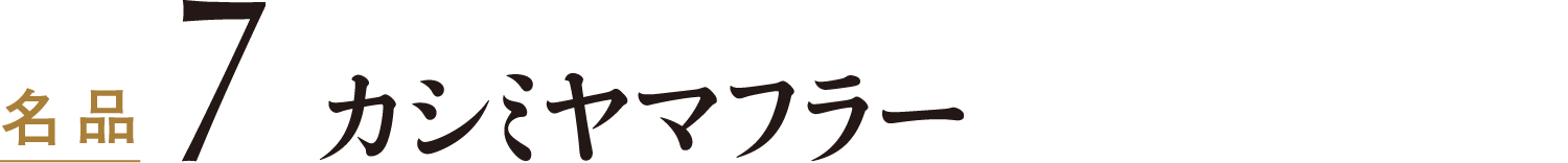 名品7カシミヤマフラー