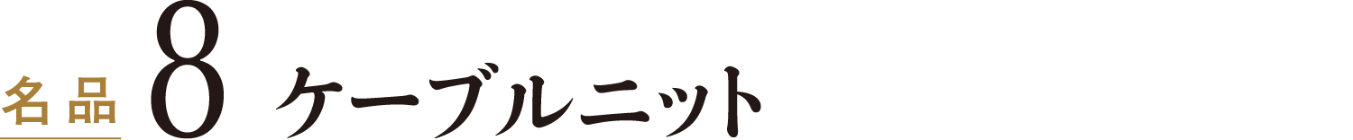 名品8ケーブルニット